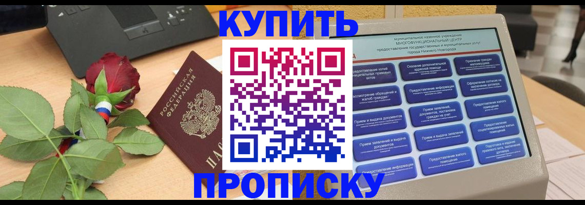 прописка в Ейске